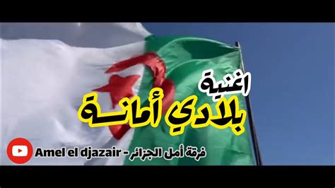 اغاني وطنية جزائرية mp3